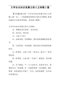 大学安全知识竞赛主持人主持稿2篇