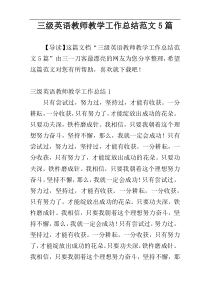 三级英语教师教学工作总结范文5篇