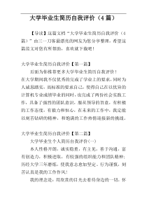 大学毕业生简历自我评价（4篇）