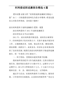 村两委述职述廉报告精选4篇