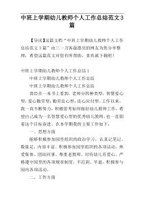 中班上学期幼儿教师个人工作总结范文3篇