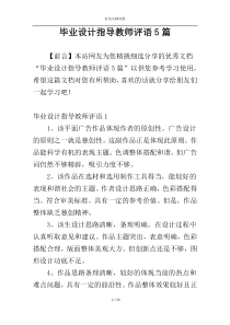 毕业设计指导教师评语5篇