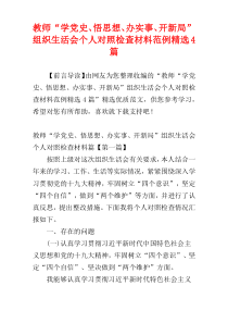 教师“学党史、悟思想、办实事、开新局”组织生活会个人对照检查材料范例精选4篇