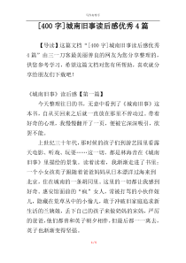 [400字]城南旧事读后感优秀4篇