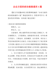 企业方面的政协提案通用4篇