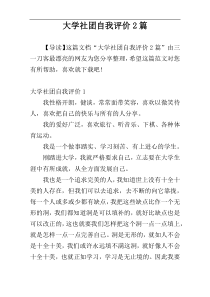 大学社团自我评价2篇