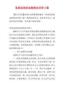 省委巡视谈话提纲及回答5篇