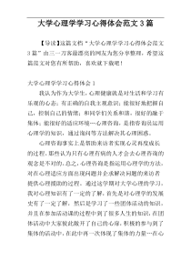 大学心理学学习心得体会范文3篇