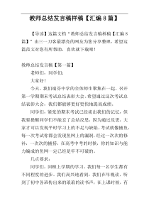 教师总结发言稿样稿【汇编8篇】