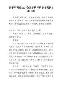 关于军训总结大会发言稿样稿参考范例4篇4篇