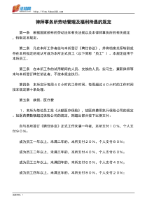 律师事务所劳动管理及福利待遇的规定