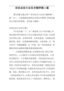 活动总结大会发言稿样稿3篇