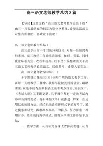 高三语文老师教学总结3篇