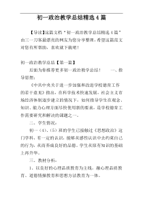 初一政治教学总结精选4篇