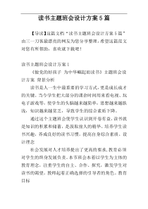 读书主题班会设计方案5篇