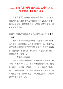 2022年度党员教师组织生活会个人对照检查材料【汇编4篇】