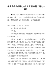 学生会总结表彰大会发言稿样稿（精选4篇）