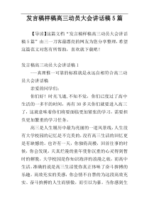 发言稿样稿高三动员大会讲话稿5篇