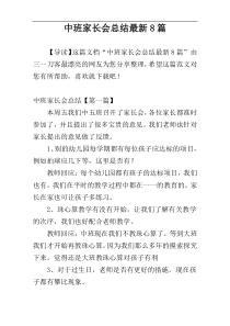 中班家长会总结最新8篇