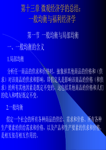 微观经济学的总结：一般均衡与福利经济学