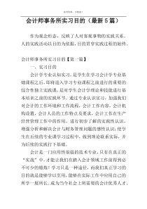 会计师事务所实习目的（最新5篇）