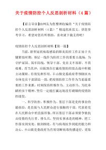 关于疫情防控个人反思剖析材料（4篇）