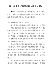 高一期中考试学习总结（精选4篇）