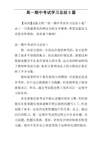 高一期中考试学习总结5篇