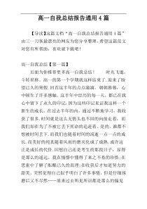 高一自我总结报告通用4篇