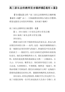 高三家长会的教师发言稿样稿【通用4篇】