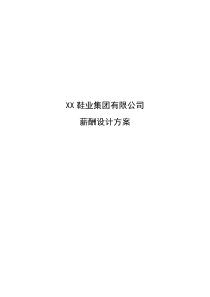 XX鞋业集团有限公司薪酬设计方案