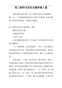 高三教师代表发言稿样稿4篇