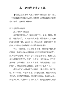 高三老师毕业寄语5篇