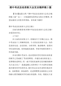 期中考试总结表彰大会发言稿样稿3篇