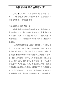 远程培训学习总结最新8篇