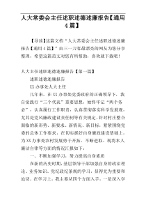 人大常委会主任述职述德述廉报告【通用4篇】