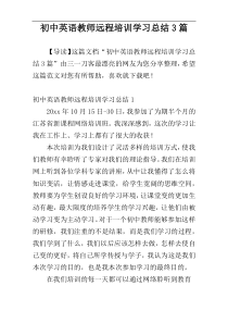 初中英语教师远程培训学习总结3篇