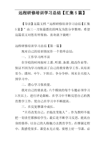 远程研修培训学习总结【汇集5篇】