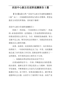 农技中心副主任述职述廉报告3篇