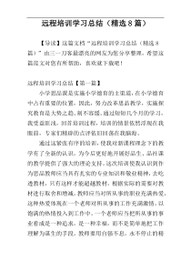 远程培训学习总结（精选8篇）