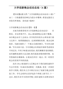 大学迎新晚会活动总结（4篇）