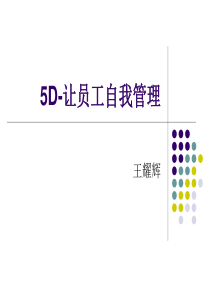 5D-让员工自我管理