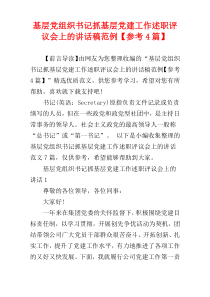 基层党组织书记抓基层党建工作述职评议会上的讲话稿范例【参考4篇】