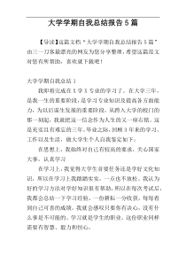 大学学期自我总结报告5篇