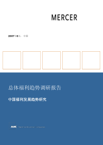 总体福利趋势调研报告_中国福利发展趋势研究