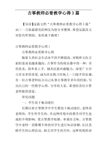 古筝教师必看教学心得3篇