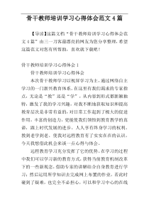 骨干教师培训学习心得体会范文4篇