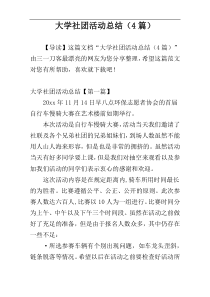 大学社团活动总结（4篇）