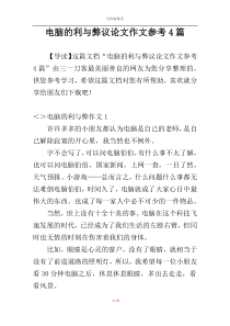 电脑的利与弊议论文作文参考4篇