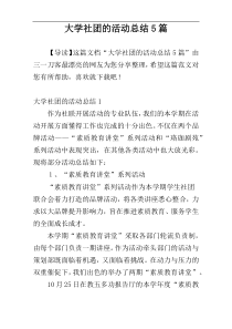 大学社团的活动总结5篇